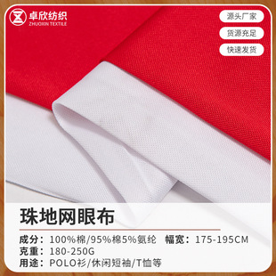 Cotton Pull Frame Pique Mesh Fabric Polo Shirt T-Shirt Stretch Single and Double Pique Mesh Fabric Knitted Fabric Wholesale