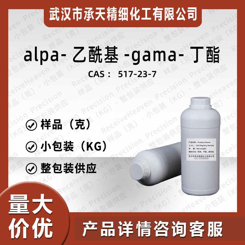 α-乙酰基-γ-丁内酯  517-23-7 1kg 整包装供应 样品可售