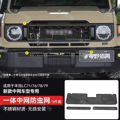 Lc71/76/78/79 Modified Parts, Front Grille: Automobile anti-insect net - integrated-insect-proof-netthree-piece-package-the-first-choice-for-cost-effectiveness-lc70-series-new-mid-range-model