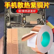 手机主板热片贴纸铜箔纸导热双面导电铜箔胶带铜皮贴带胶铜膜