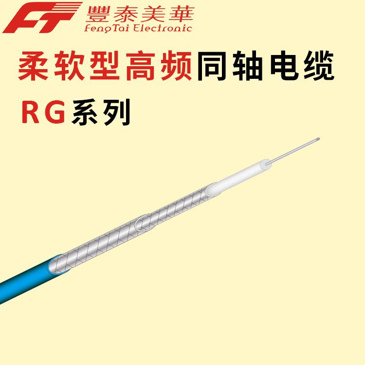 泰氟龙柔软型射频电缆   同轴线 RG系列微波通信4G基站电缆