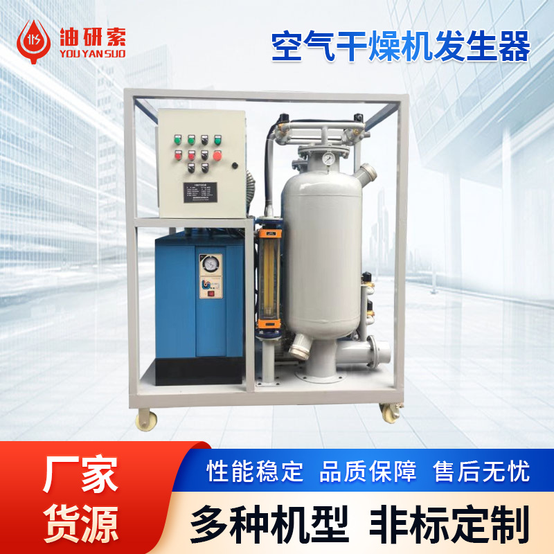 220千伏变压器充氧空气干燥机发生器电力系统变压器干燥空气设备