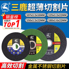三鹿树脂切割片角磨机不锈钢专用砂轮片打磨机超薄锯片磨片