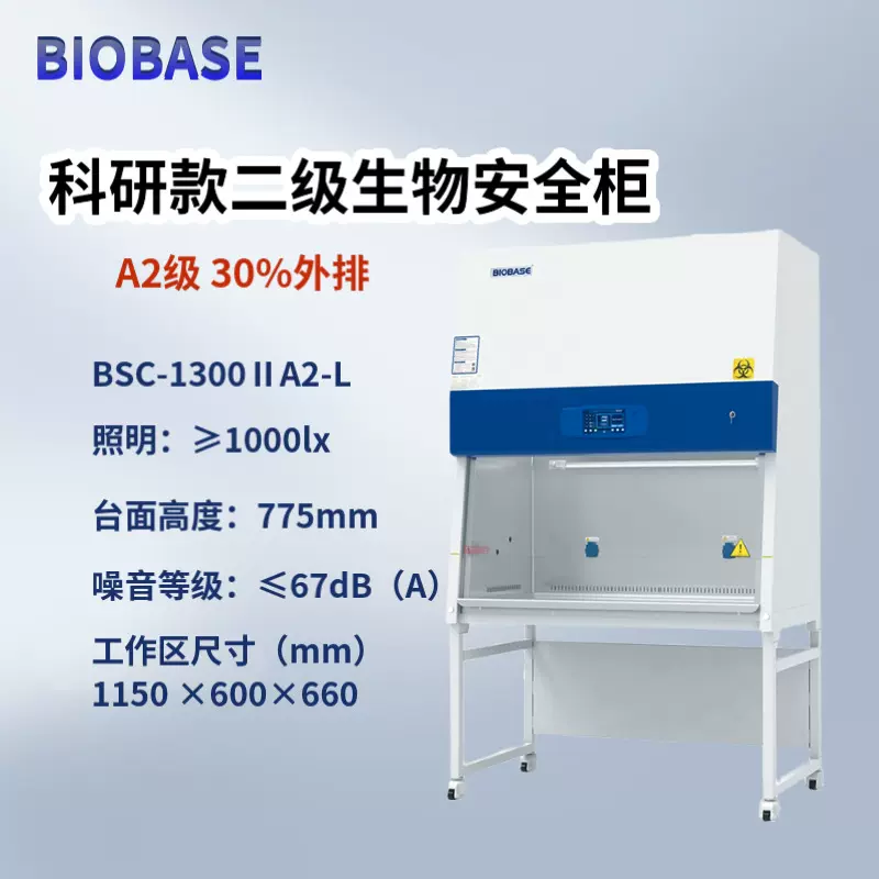 BIOBASE 博科实验室生物安全柜BSC-1100ⅡA2-L科研单人双人工作台