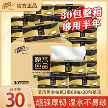 清风黑金抽纸巾30包整箱家用餐巾纸实惠装面巾纸卫生纸