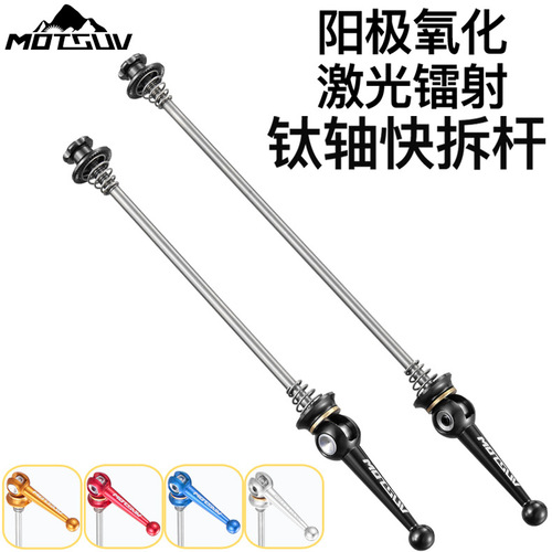 MOTSUV bicycle wheel set aluminum alloy quick release rod titanium alloy axis ultra-light pull rod road axle hub