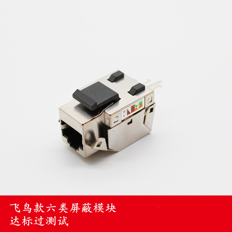 飞鸟款式六类屏蔽网络模块 CAT6屏蔽模块 接口六类网络线模块