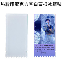 热转印票根亚克力冰箱贴空白耗材批发热升华创意热升华专用