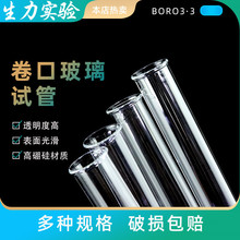化学实验器材 玻璃试管 卷口试管 圆底试管 高硼硅加厚