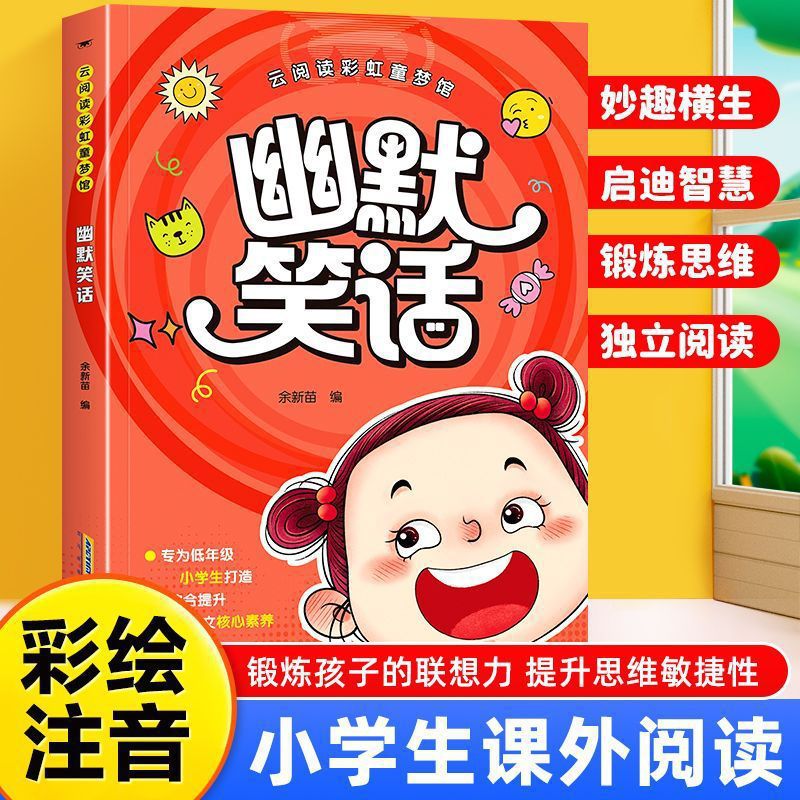 幽默笑话大全 彩图注音经典段子搞笑故事笑话书低年级小学生书籍