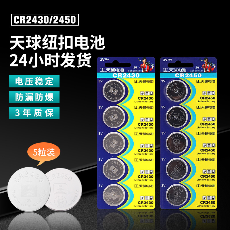 现货天球遥控器CR2430电池卡3V高能量锂锰纽扣电池2450玩具1粒价