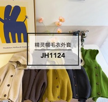 JH1124X 儿童精灵帽毛衣外套