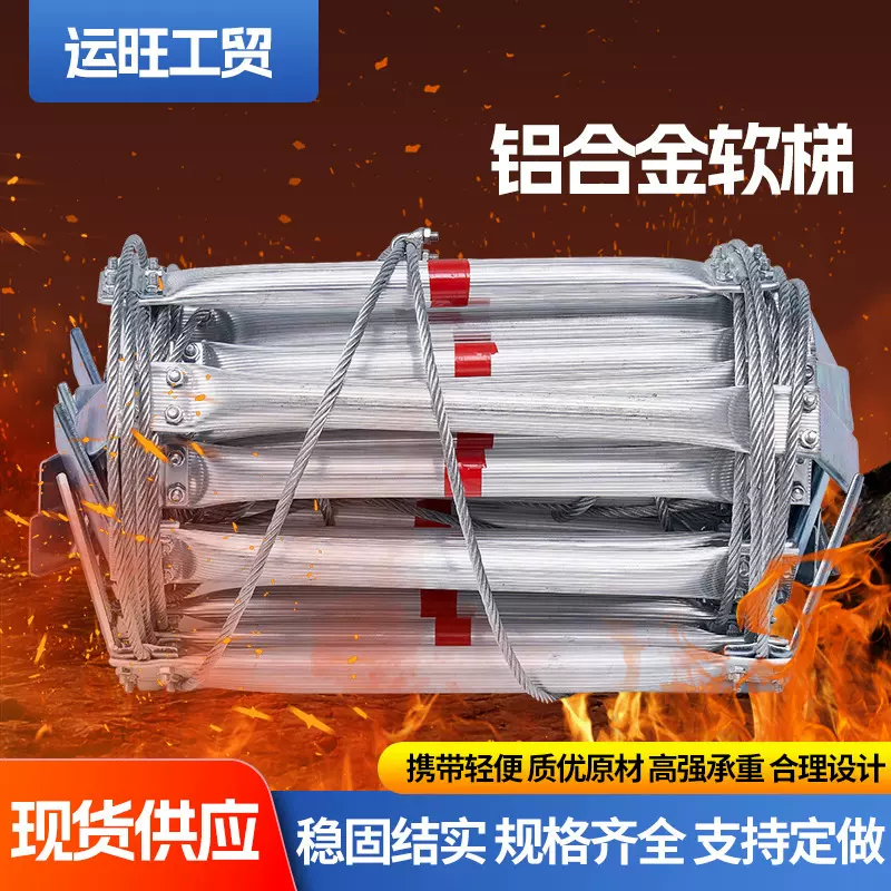 钢丝绳升降软梯消防逃生铝合金家用高空救援攀爬防火
