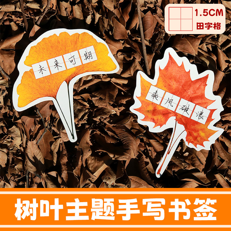 教师节树叶主题手写书签田字格成语练字书法纸励志文案贴纸可定制
