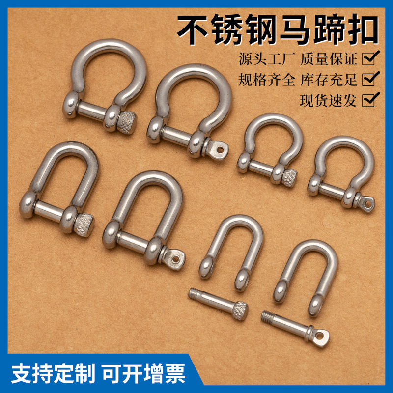 厂家供应304不锈钢起重卸扣D型卡扣弓形卡环U形锁扣马蹄扣连接扣