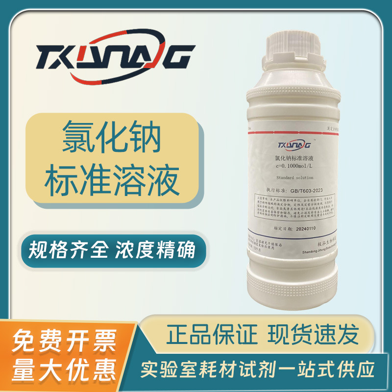 氯化钠标准滴定溶液0.0001-0.1mol NaCl溶液 盐雾试验浓度