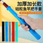 加厚柔软耐磨握把一拉得鱼竿把套带杆止硅胶手把套防滑鱼竿缠把带