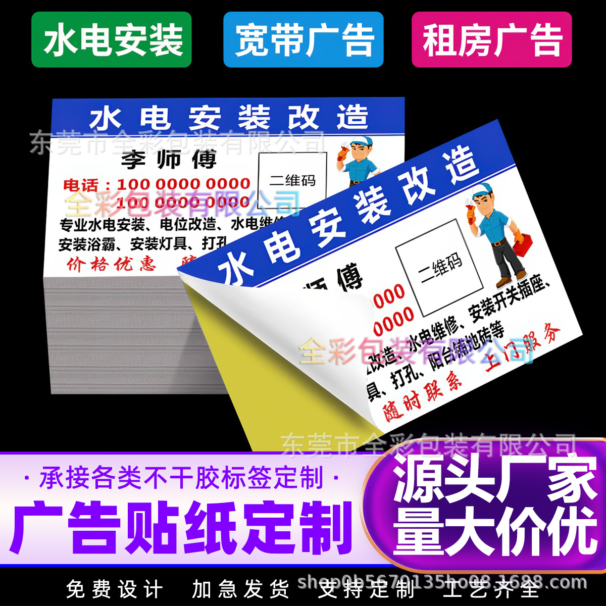 水电安装不干胶贴纸定制自粘贴名片标签印刷家电维修二维码广告贴