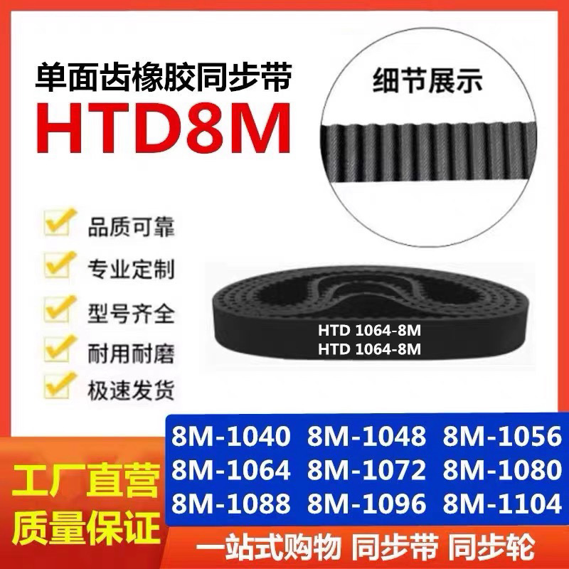 橡胶同步带HTD8M-904-912-920-928-936-944-952-960-976-984-992