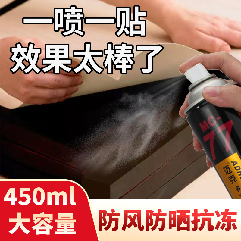 迈克MC-77多功能喷胶广告海报展会春联窗花剪纸万能强力喷胶粘胶