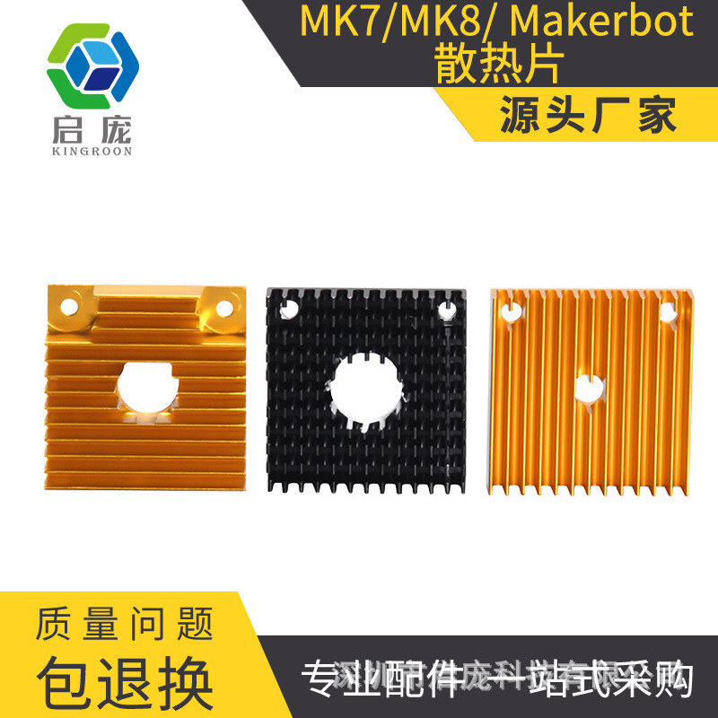 KINGROON厂家直销 mk7/8Makerbot挤出机金黑色散热片3d打印机配件