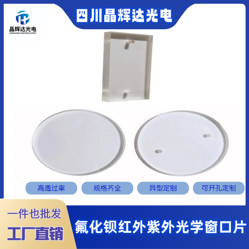 BaF2氟化钡晶体窗口片红外 紫外 透明材料晶辉达光电可加工可打孔