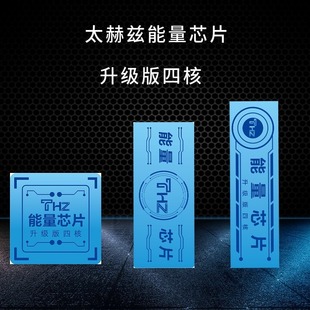 Chip terahertz wave biological wave energy chip shoes chip glasses chip waterproof