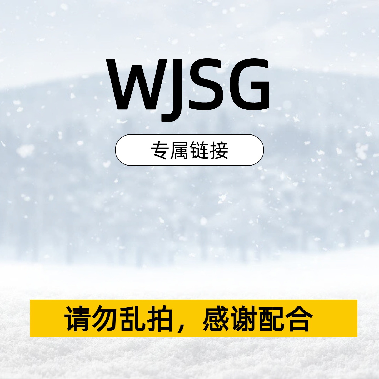 WJ闪购私密链接【非邀勿下】