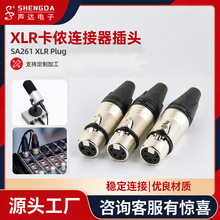 XLR卡侬插头卡侬连接器麦克风调音台音频接头声达SA261