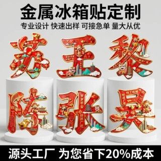 百家姓金属冰箱贴定制烤漆浮雕UV流沙冰箱贴强磁吸软磁抽拉冰箱贴
