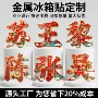 强磁定制抽拉金属冰箱贴