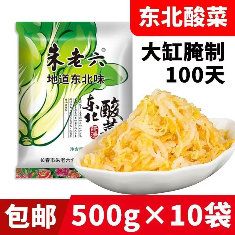 东北酸菜500g*10袋装 农家特产大缸腌制白菜真空朱老六酸菜丝批发