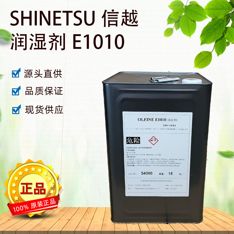 ShinEtsu日本信越E1010润湿剂水性涂料低发泡剂高效亲水水溶性
