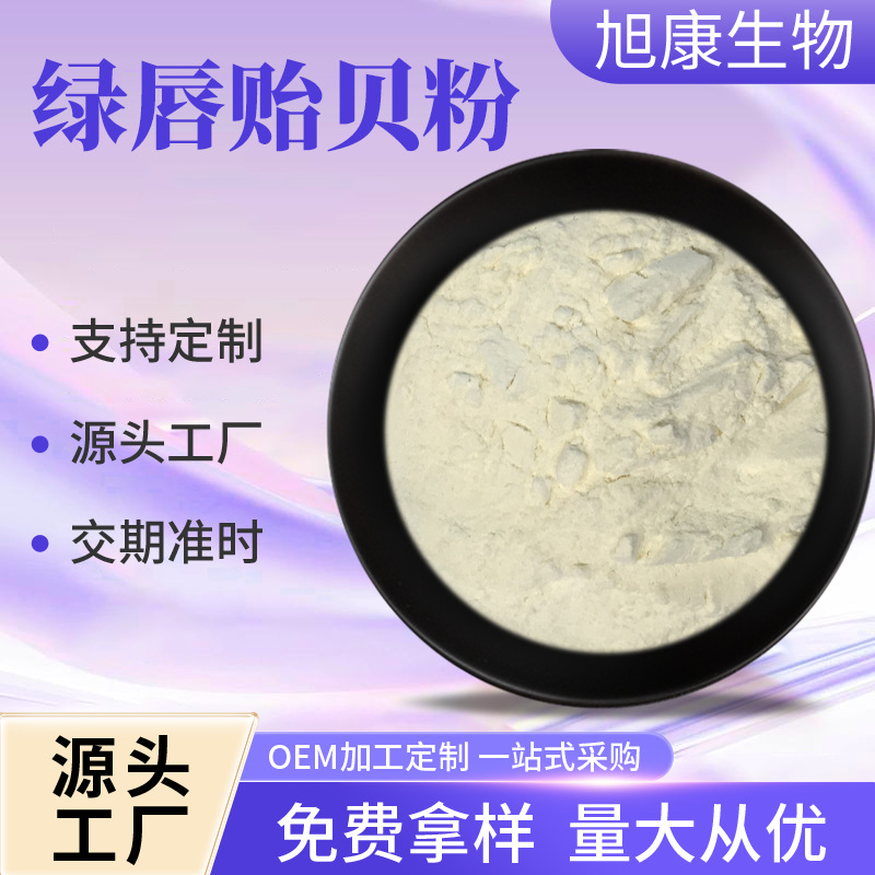 绿唇贻贝粉 多规格绿唇贻贝提取物 绿唇贻贝冻干粉食品保健品原料