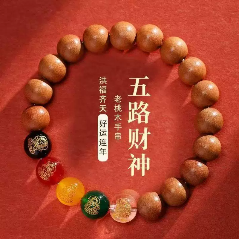 新款天然桃木五路财神手链文玩单圈手串男女情侣款木质佛珠盘玩