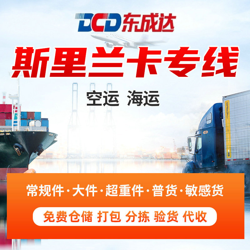 国际物流，斯里兰卡空运双清包税，代理国际货运运输服务海关双清