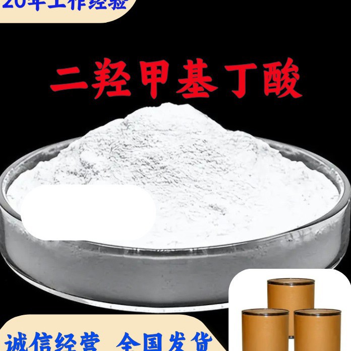二羟甲基丁酸  品种齐全质量保证回复及时老企业山东浙江福建江苏
