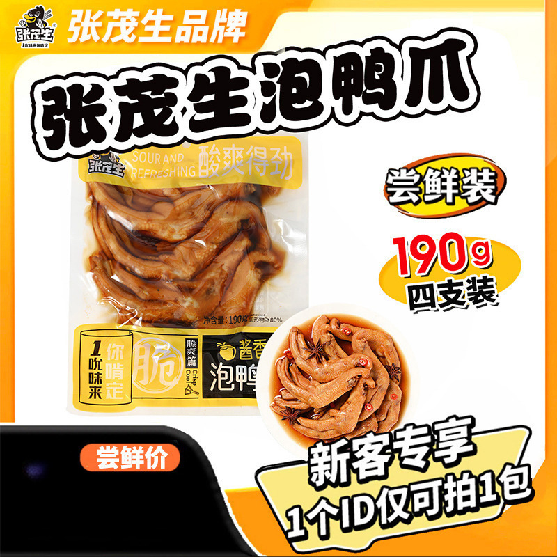 张茂生泡鸭爪190g装酱香香辣泡椒味龙岩卤味鸭爪特产带汤开袋即食
