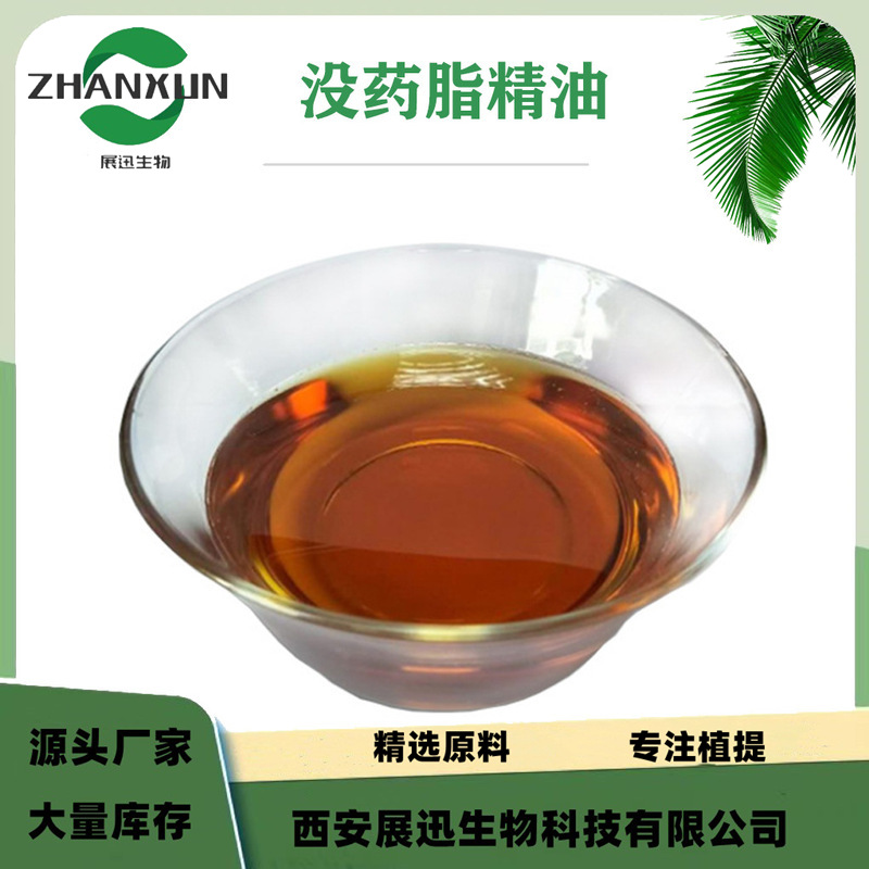 外用原料 没药精油 98% 印度没药提取物 没药脂精油 展迅生物
