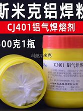正品上海斯米克飞机牌CJ401铝气焊熔剂500克铝焊焊粉助焊剂铝焊粉