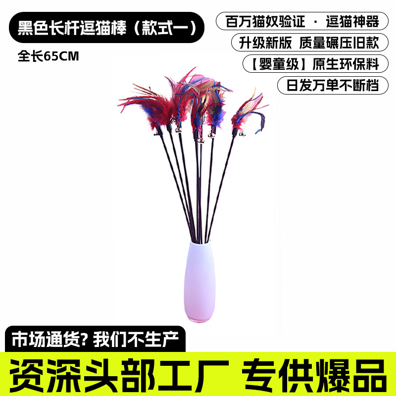 검은색 긴 막대 고양이 낚싯대 - 스타일 1 (전체 길이 65CM) [품질에 집중, 저가 제품 거부]