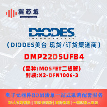 DMP22D5UFB4 DIODES��̨ MOSFET������ ����Ԫ����һվʽ����
