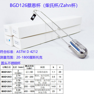 �˸��_BGD126�̶������ϱ�Zahn�� ASTMD4212�OӋ��īճ�ȱ�