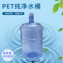 厂家批发18.9L矿泉水PET纯净水桶 塑料矿泉水桶大号家用饮水机桶