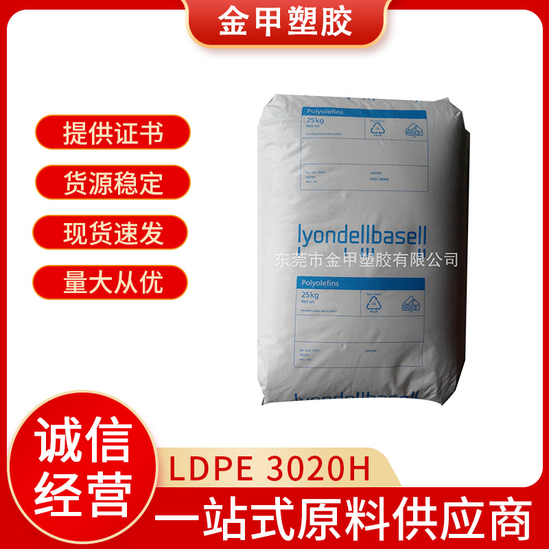 供应医疗级LDPE利安德巴塞尔3020H热封性塑料袋高压用料热封性强