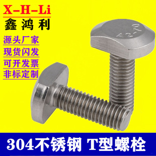 304���P�T����˨ T�Ͳ�����˨ GB37����T�Ή����ݽzM5M6M8M10M12