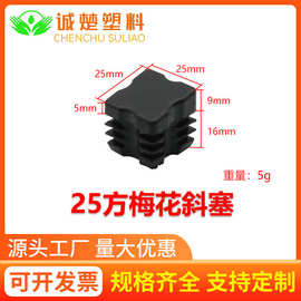 25*25方梅花斜塞 方管堵头厂家直供 防滑耐磨垫 不锈钢货架脚塞