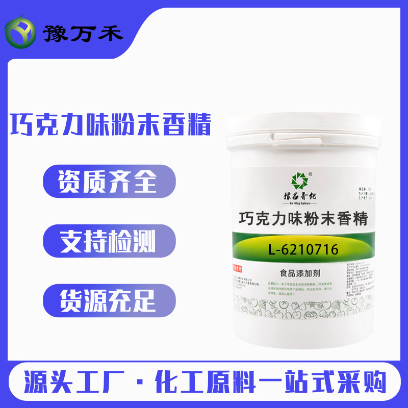 豫名香化现货 食品级巧克力味粉末香精量大价优厂家批发 欢迎订购