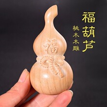桃木原色福葫芦手把件实心桃木葫芦福禄乔迁搬家祝福大号木雕葫芦