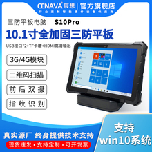 CENAVA辰想S10pro10寸工业三防手持防爆加固平板电脑windows10/安